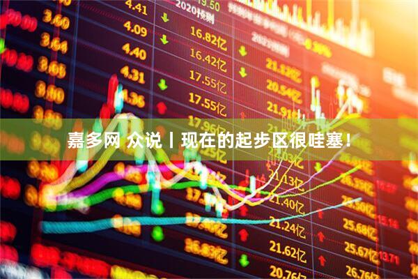 嘉多网 众说丨现在的起步区很哇塞！