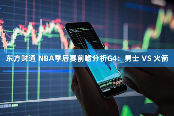 东方财通 NBA季后赛前瞻分析G4：勇士 VS 火箭