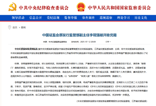 名鼎配资 证监会原发行监管部副主任李筱强被开除党籍：是政商“旋转门”腐败的典型