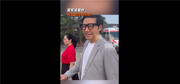 华生证券 雷军凌晨3点就奔赴阅兵观礼台：带小米AI眼镜微笑面对大家