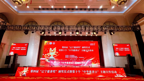 华亿配资 第四届辽宁慈善奖颁奖仪式举行，SUKA品牌创始人李庆南荣获“捐赠个人”称号