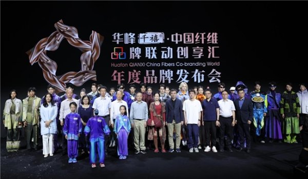 明利配资 共筑中国纤维品牌力|华峰千禧·中国纤维品牌联动创享汇2025年度品牌发布会在京成功举办