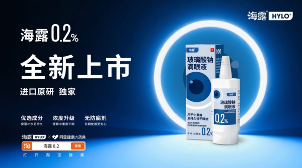 益配资 阿里健康全网独家首发海露0.2玻璃酸钠滴眼液 助力中重度干眼症患者眼部康复
