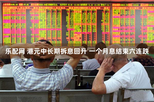 乐配网 港元中长期拆息回升 一个月息结束六连跌